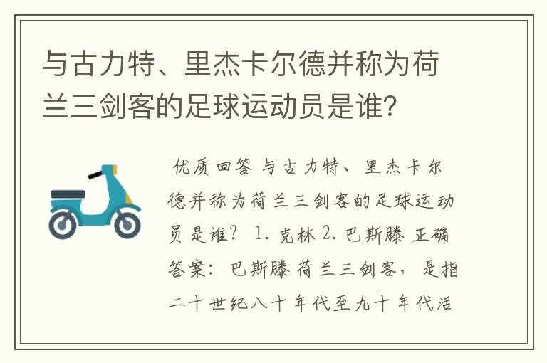 与古力特、里杰卡尔德并称为荷兰三剑客的足球运动员是谁?