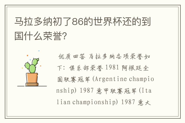 马拉多纳初了86的世界杯还的到国什么荣誉?