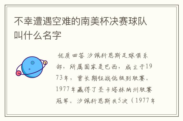 不幸遭遇空难的南美杯决赛球队叫什么名字