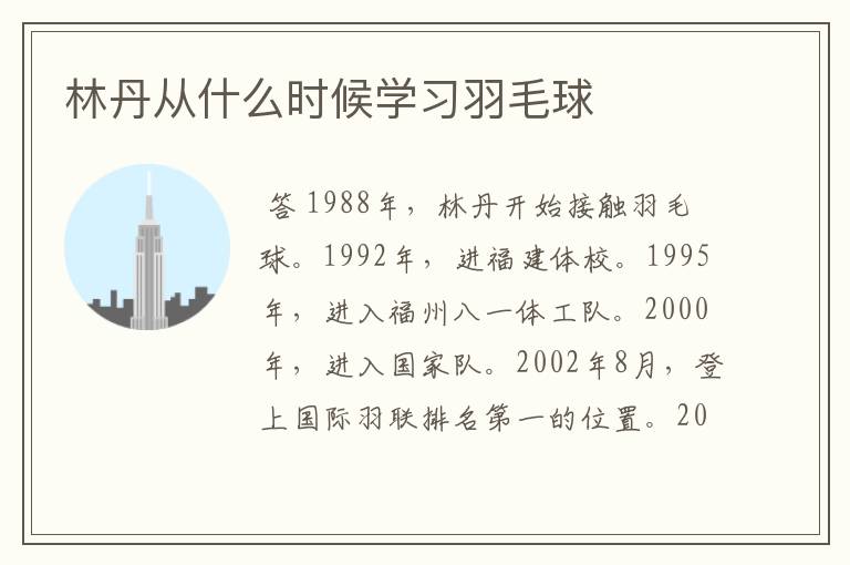 林丹从什么时候学习羽毛球