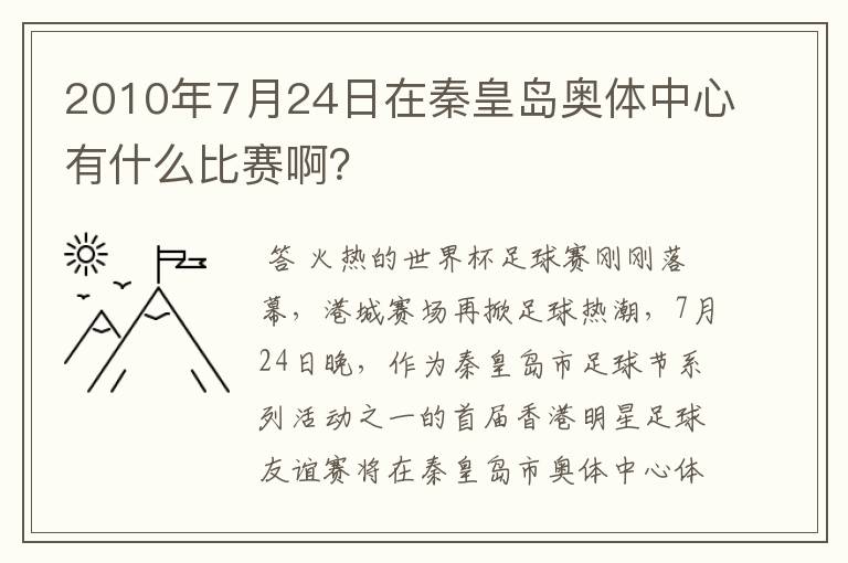 2010年7月24日在秦皇岛奥体中心有什么比赛啊?