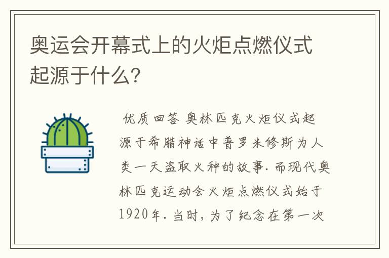 奥运会开幕式上的火炬点燃仪式起源于什么?