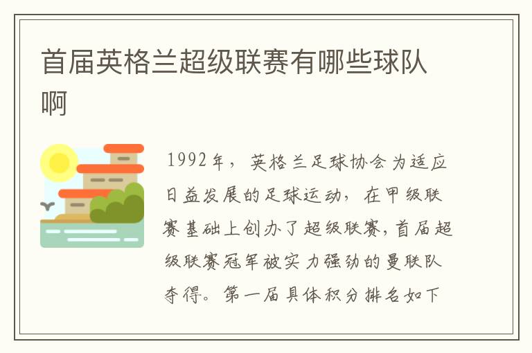 首届英格兰超级联赛有哪些球队啊