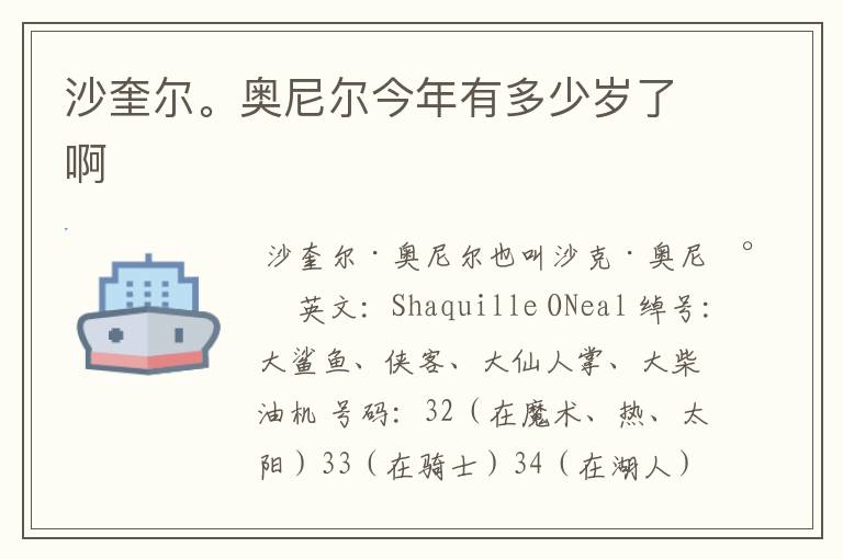 沙奎尔。奥尼尔今年有多少岁了啊