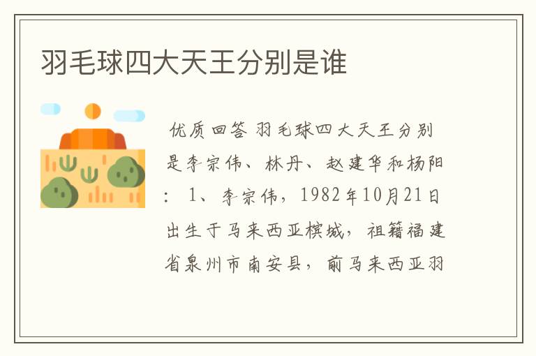 羽毛球四大天王分别是谁