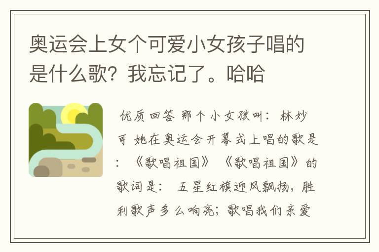 奥运会上女个可爱小女孩子唱的是什么歌?我忘记了。哈哈