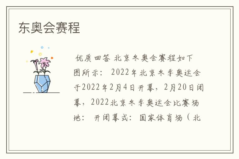 东奥会赛程