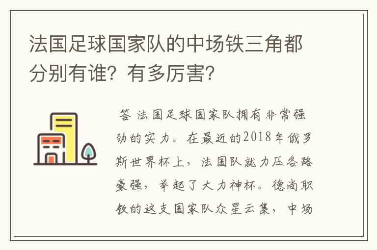 法国足球国家队的中场铁三角都分别有谁?有多厉害?