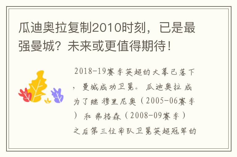 瓜迪奥拉复制2010时刻,已是最强曼城?未来或更值得期待!