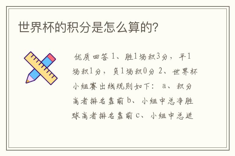 世界杯的积分是怎么算的?