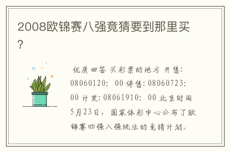 2008欧锦赛八强竟猜要到那里买？
