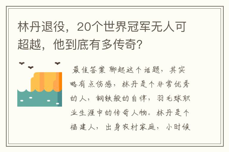 林丹退役,20个世界冠军无人可超越,他到底有多传奇?