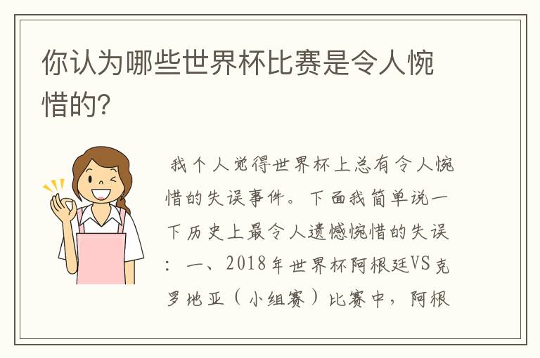 你认为哪些世界杯比赛是令人惋惜的?