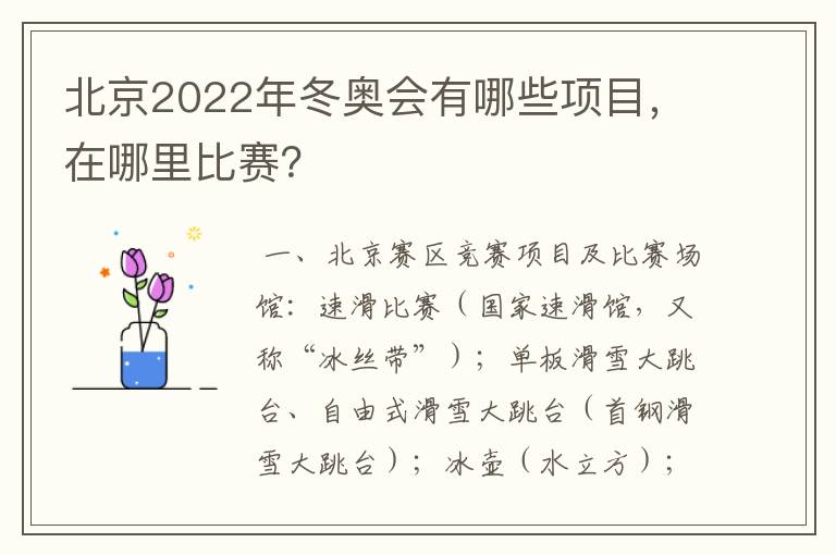北京2022年冬奥会有哪些项目,在哪里比赛?