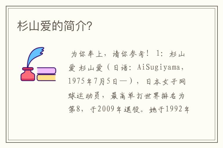 杉山爱的简介?