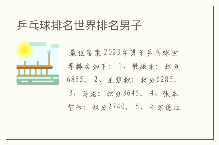 乒乓球排名世界排名男子
