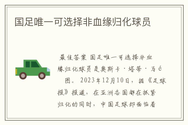 国足唯一可选择非血缘归化球员