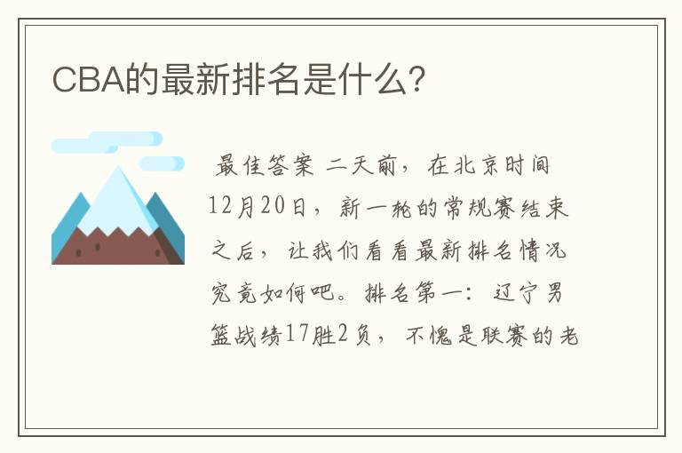 CBA的最新排名是什么?