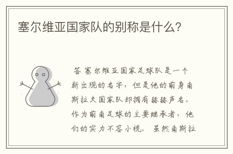 塞尔维亚国家队的别称是什么?