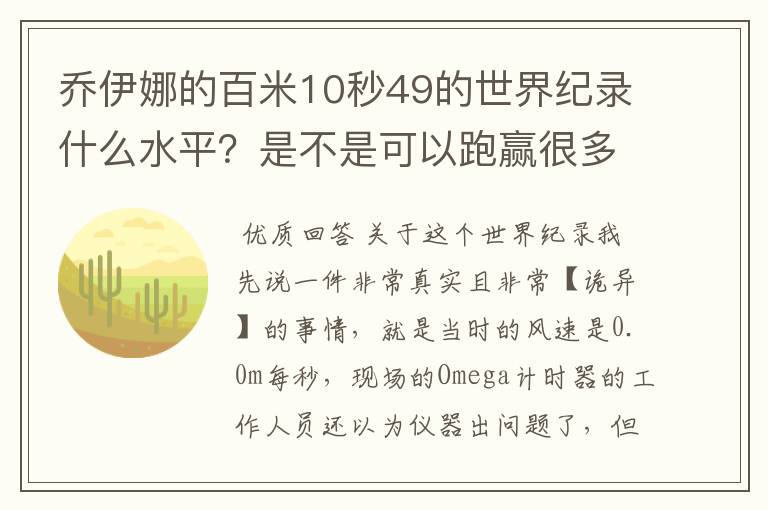 乔伊娜的百米10秒49的世界纪录什么水平?是不是可以跑赢很多男运动员?