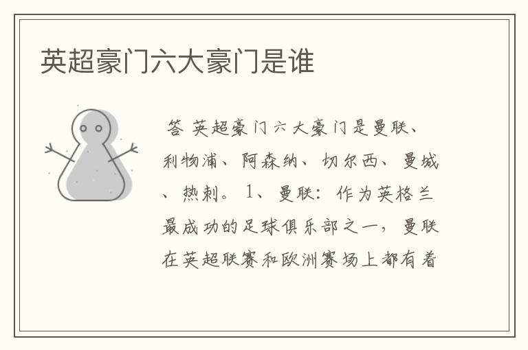 英超豪门六大豪门是谁