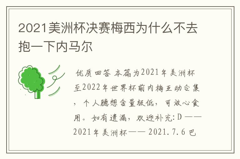 2021美洲杯决赛梅西为什么不去抱一下内马尔