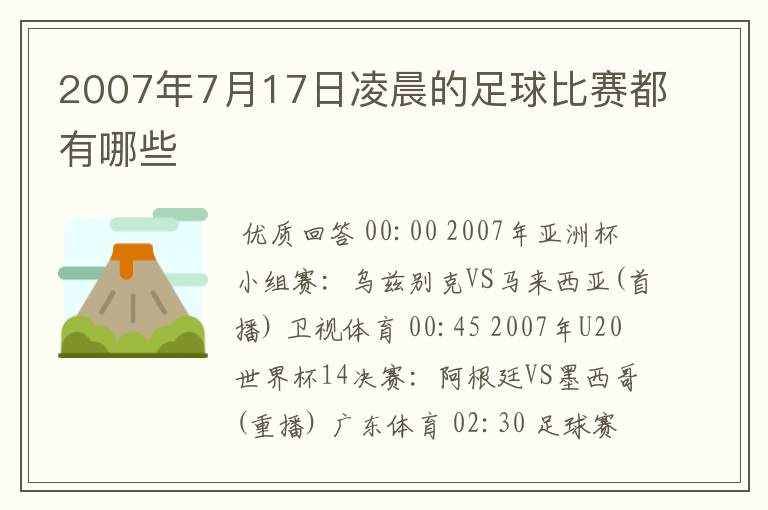 2007年7月17日凌晨的足球比赛都有哪些