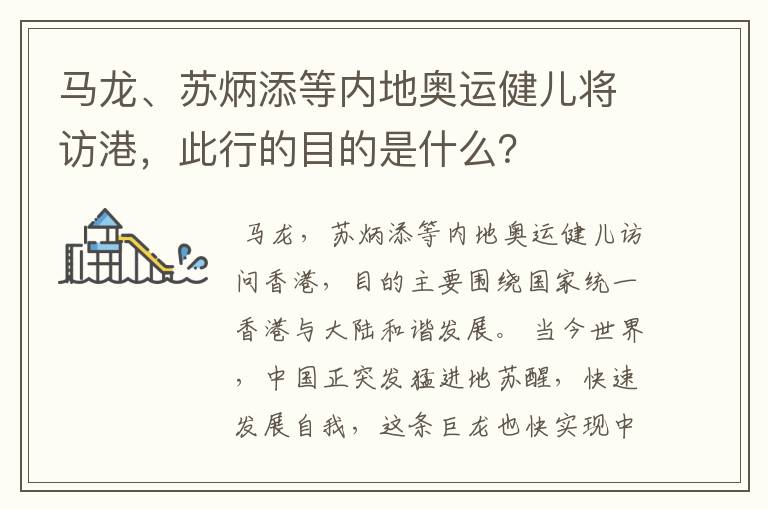 马龙、苏炳添等内地奥运健儿将访港,此行的目的是什么?