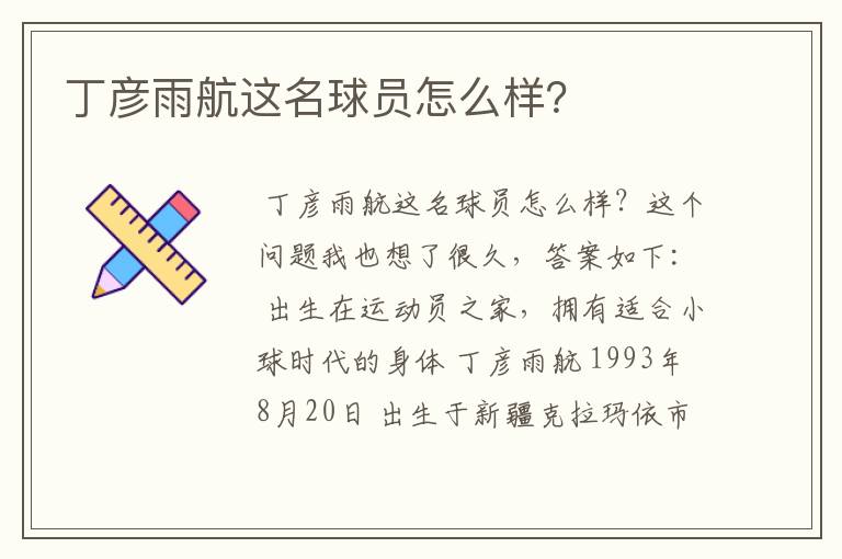丁彦雨航这名球员怎么样?
