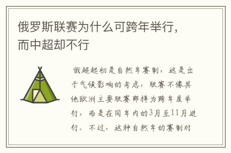 俄罗斯联赛为什么可跨年举行,而中超却不行