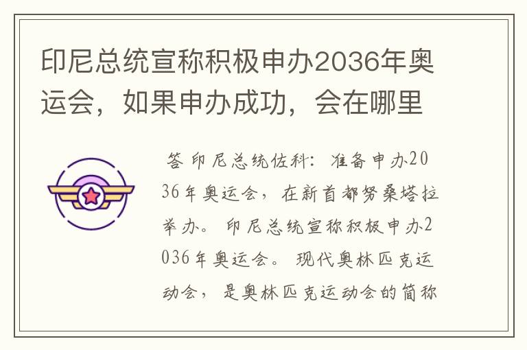 印尼总统宣称积极申办2036年奥运会,如果申办成功,会在哪里举办?