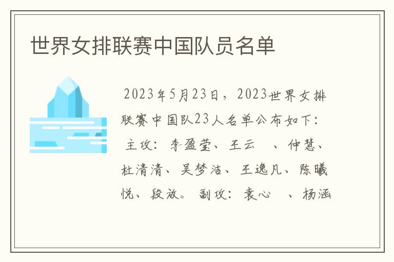 世界女排联赛中国队员名单