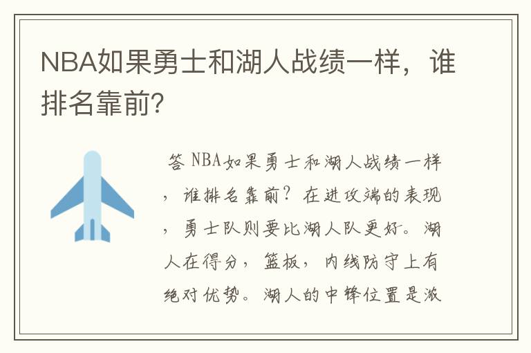 NBA如果勇士和湖人战绩一样,谁排名靠前?