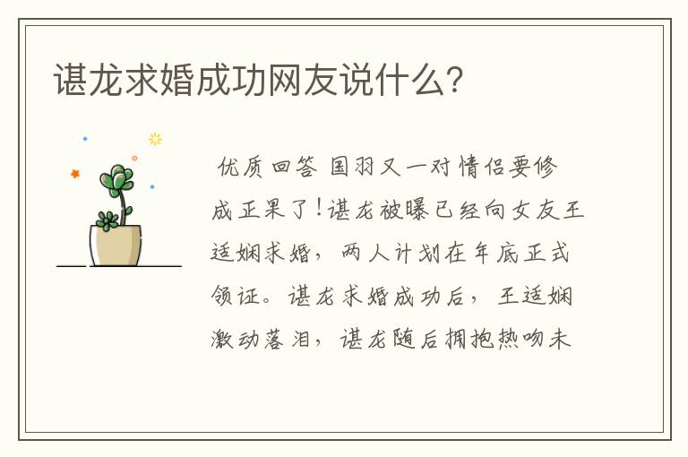 谌龙求婚成功网友说什么?