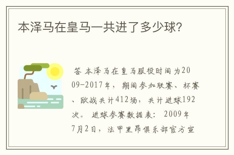 本泽马在皇马一共进了多少球?