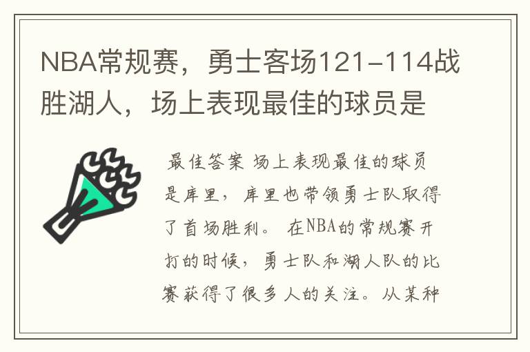 NBA常规赛,勇士客场121-114战胜湖人,场上表现最佳的球员是谁?
