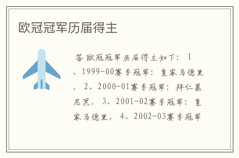 欧冠冠军历届得主
