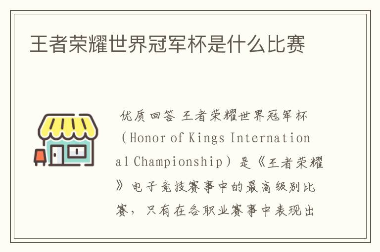 王者荣耀世界冠军杯是什么比赛