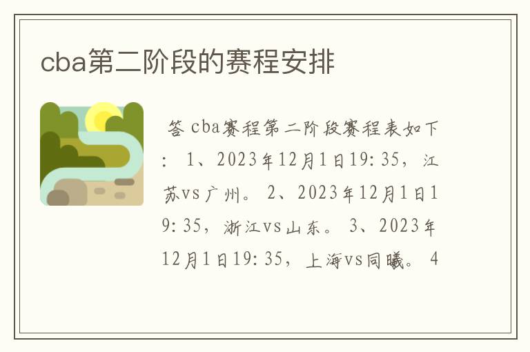 cba第二阶段的赛程安排