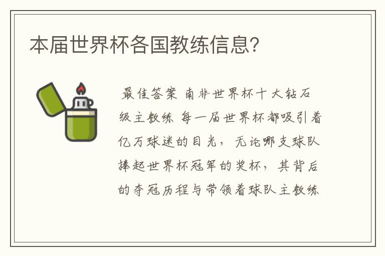 本届世界杯各国教练信息?