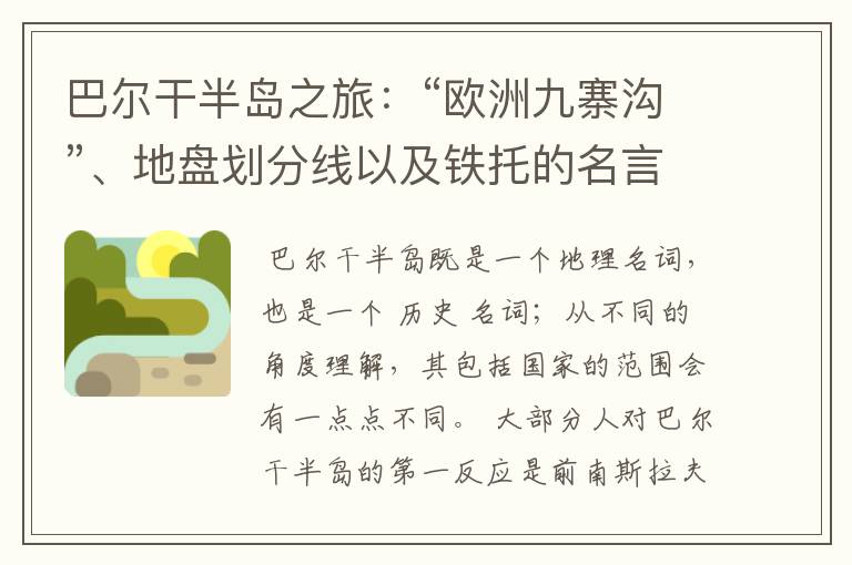 巴尔干半岛之旅:“欧洲九寨沟”、地盘划分线以及铁托的名言