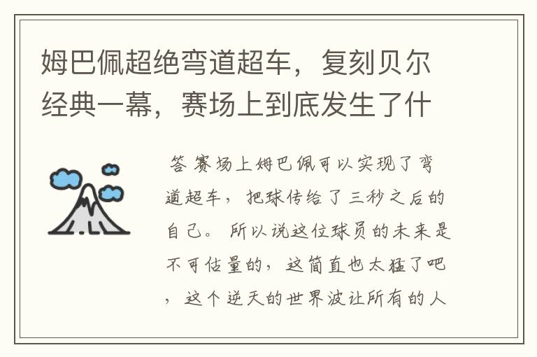 姆巴佩超绝弯道超车,复刻贝尔经典一幕,赛场上到底发生了什么?