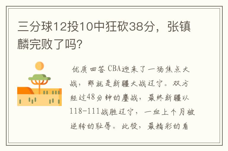 三分球12投10中狂砍38分,张镇麟完败了吗?