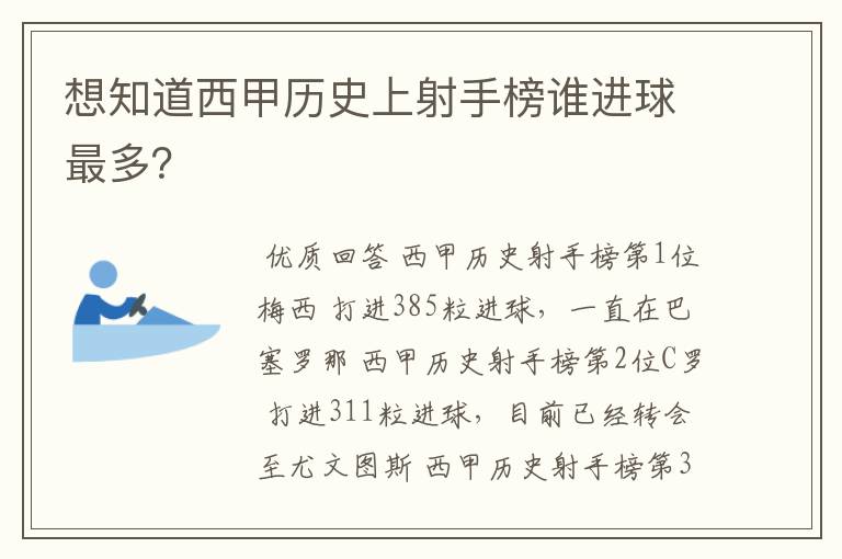 想知道西甲历史上射手榜谁进球最多?