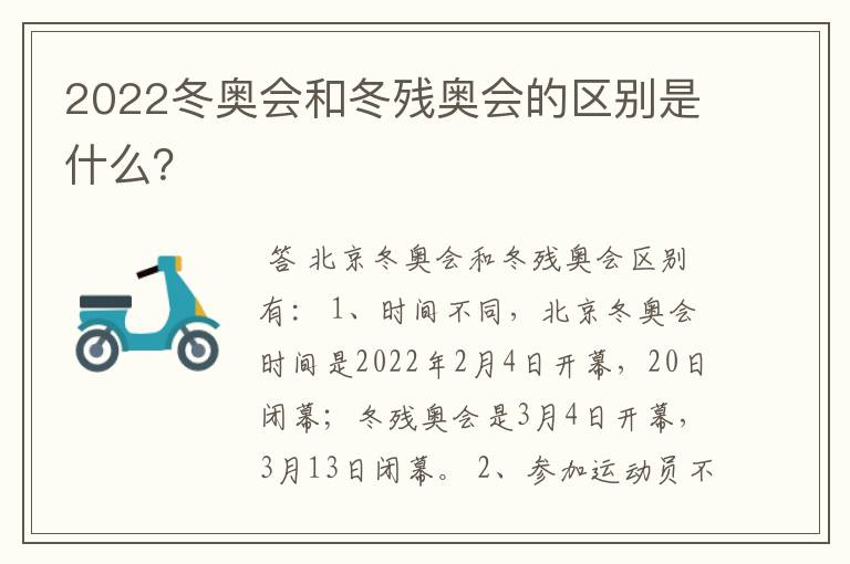 2022冬奥会和冬残奥会的区别是什么?