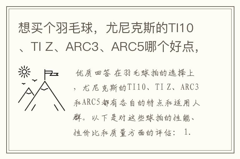 想买个羽毛球,尤尼克斯的TI10、TI Z、ARC3、ARC5哪个好点,性价比个质量,性能方面麻烦