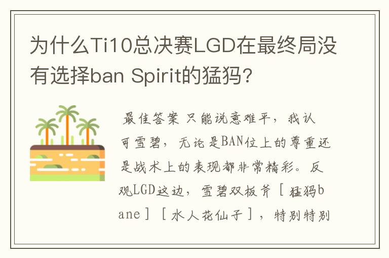 为什么Ti10总决赛LGD在最终局没有选择ban Spirit的猛犸?