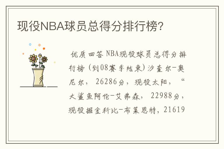 现役NBA球员总得分排行榜?
