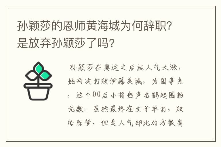 孙颖莎的恩师黄海城为何辞职?是放弃孙颖莎了吗?