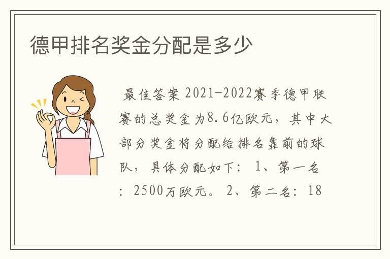 德甲排名奖金分配是多少